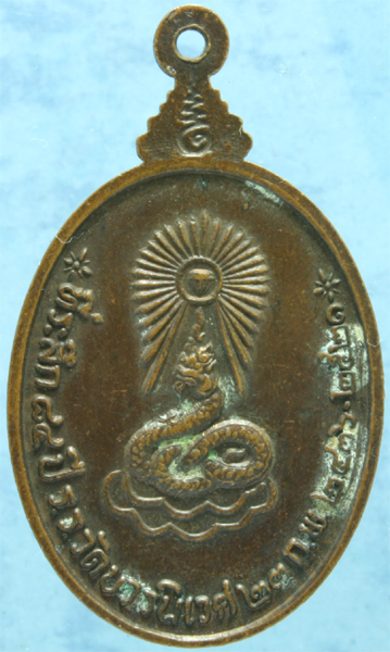 เหรียญทองแดง สมเด็จวชิรญาณวโรรส วัดบวรนิเวศ ปี 2521