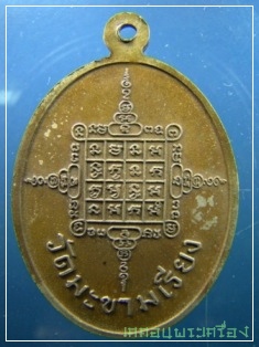 [Auto] เคคอนพระเครื่อง - เหรียญหลวงพ่อตาบ วัดมะขามเรียง