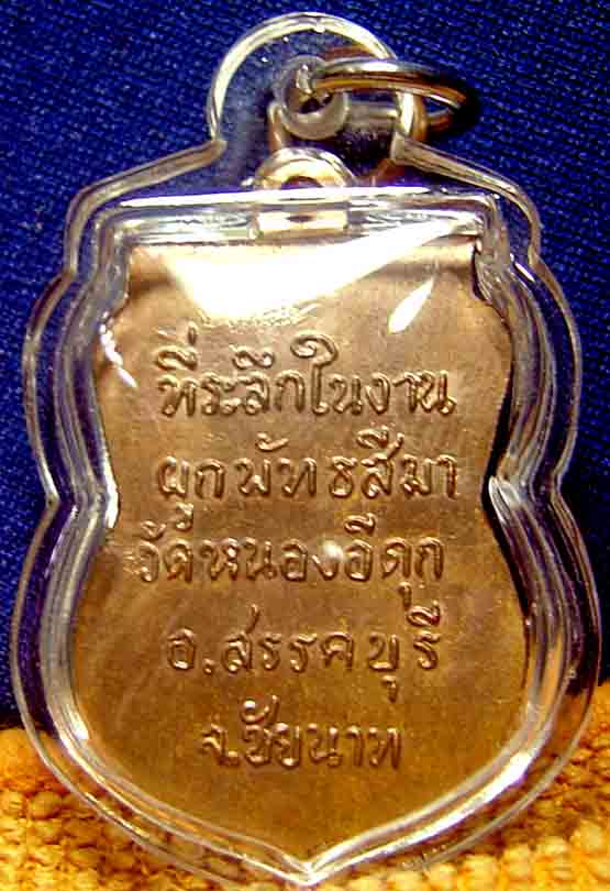 เหรียญพระพุทธชัยนาท ออกวัดหนองอีดุก ปี 2515