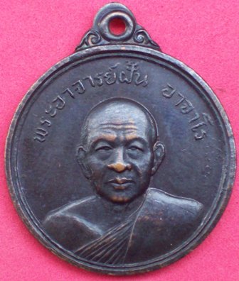 ถามเรื่องเหรียญอาจารย์ฝั้น อาจาโรครับ