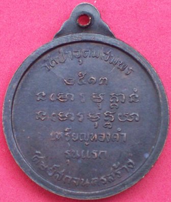 ถามเรื่องเหรียญอาจารย์ฝั้น อาจาโรครับ