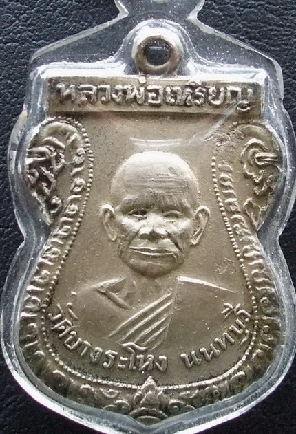 เหรียญหลวงปู่เหรียญ วัดบางระโหง รุ่นแรก