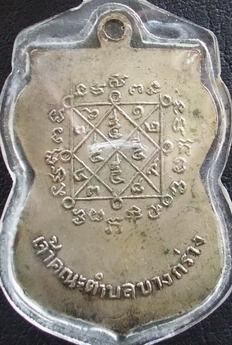 เหรียญหลวงปู่เหรียญ วัดบางระโหง รุ่นแรก