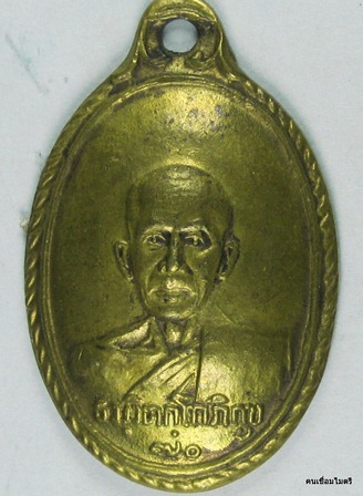 เหรียญเจ้าคุณนรหลังเต่า