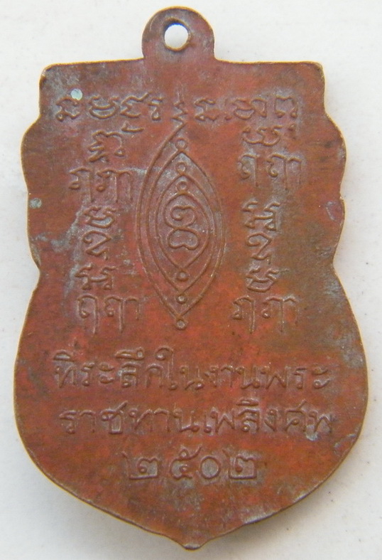 รบกวนด้วยครับ  เหรียญเสมาหลวงปู่เผือก วัดกิ่งแก้ว 2502