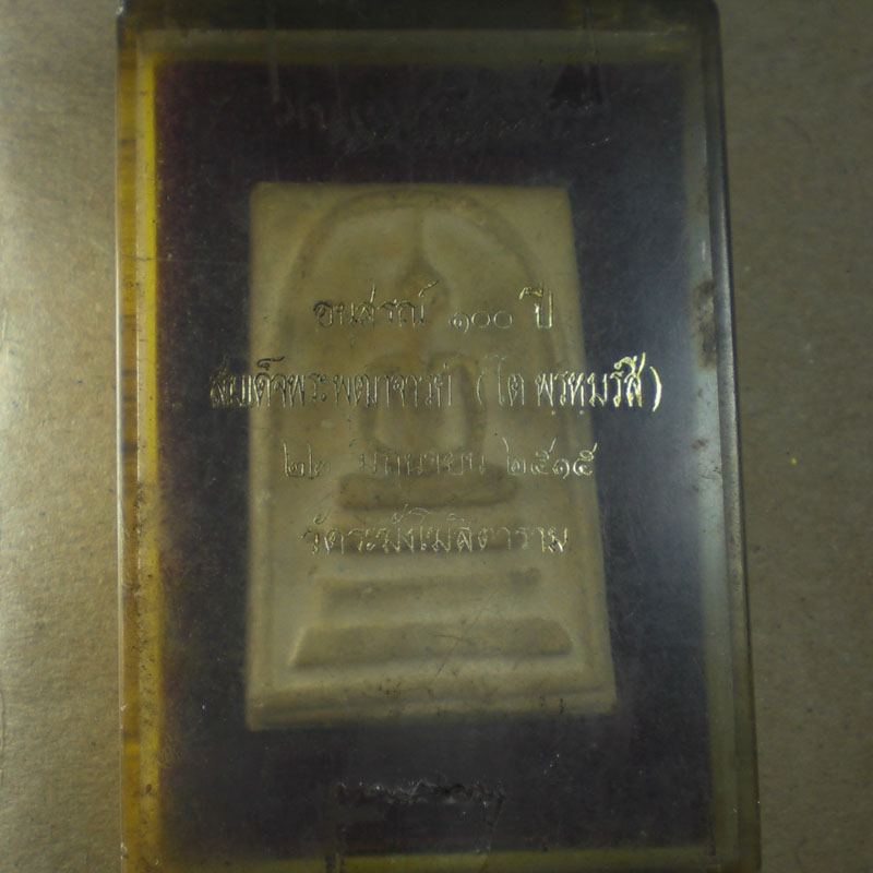 [Auto] Pongpat - สมเด็จ 100 ปีวัดระฆัง