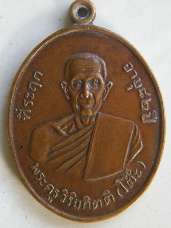 เหรียญหลวงปู่โต๊ะ ปี 2511