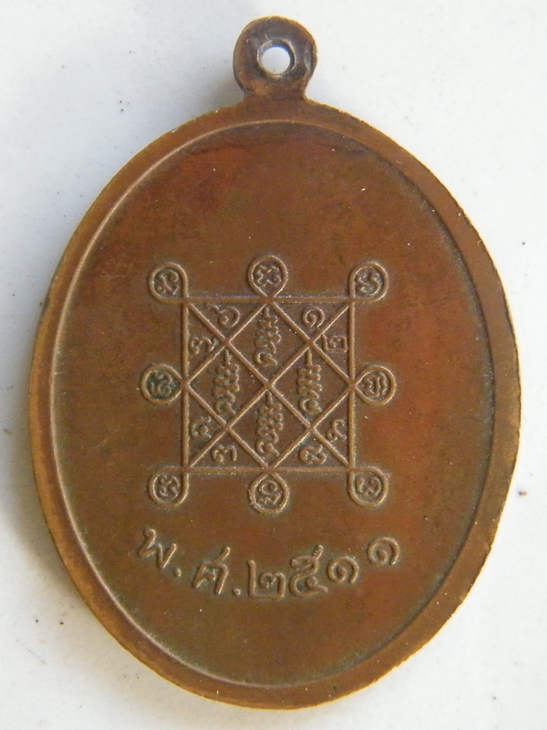 เหรียญหลวงปู่โต๊ะ ปี 2511