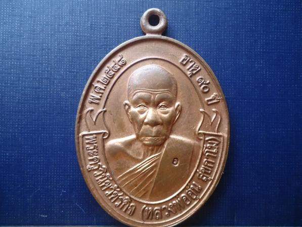 เหรียญโบว์หลวงพ่ออุ้นเนื้อ นวะ 