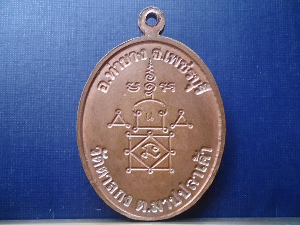 เหรียญโบว์หลวงพ่ออุ้นเนื้อ นวะ 