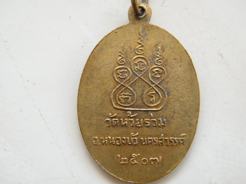 เหรียญหลวงพ่อสวาสดิ์ วัดห้วยร่วม นครสวรรค์ 2507 