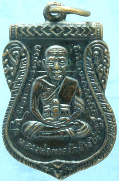 เหรียญทองแดง หลวงปู่ทวด พระอาจารย์ทอง วัดสำเภาเชย รุ่นเลื่อนสมณศักดิ์ ปี 2545 + บัตรรับรอง