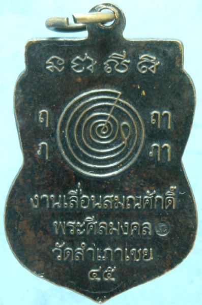 เหรียญทองแดง หลวงปู่ทวด พระอาจารย์ทอง วัดสำเภาเชย รุ่นเลื่อนสมณศักดิ์ ปี 2545 + บัตรรับรอง