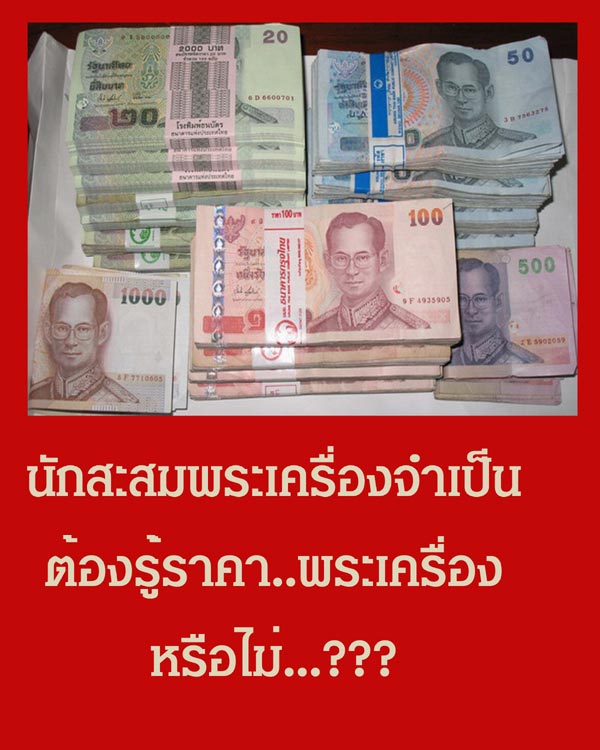 ถ้าท่านชอบ....พระเครื่ององค์นั้เน  ท่านควร รุ้  ราคาพระเครื่องด้วยหรือไม่...?????