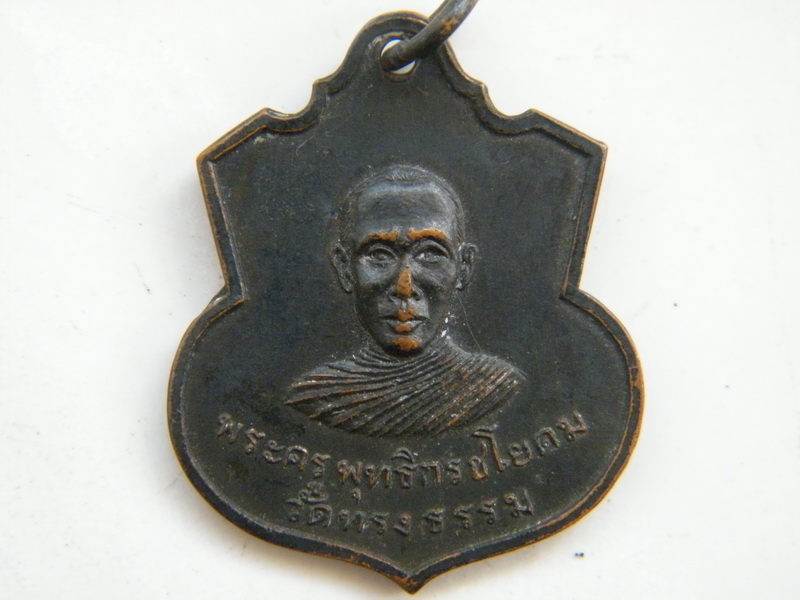 เหรียญพระครูพุทธิกรชโยดม (ลึ่ม) วัดทรงธรรม ชัยภูมิ