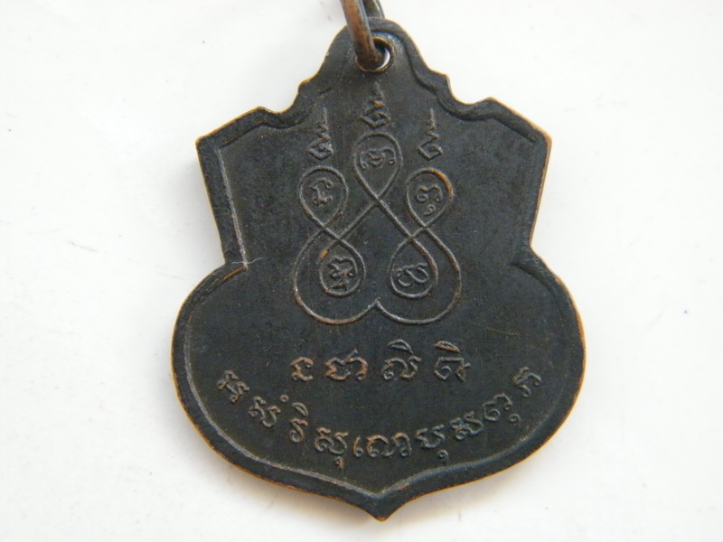 เหรียญพระครูพุทธิกรชโยดม (ลึ่ม) วัดทรงธรรม ชัยภูมิ