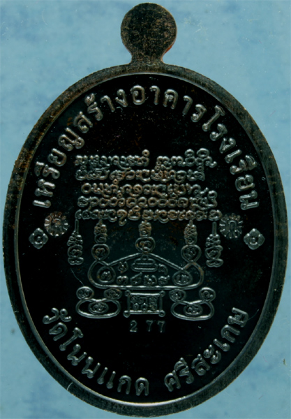 เหรียญนวโลหะหน้าเงิน หลวงปู่เกลี้ยง วัดโนนแกด รุ่นเจริญพรบน ปี 2554