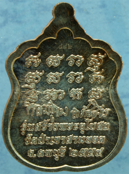 เหรียญนวโลหะ หลวงปู่เรือง สำนักสงฆ์เขาสามยอด รุ่นสร้างพระอุโบสถ ปี 2554 หมายเลข 882   กล่องเดิม