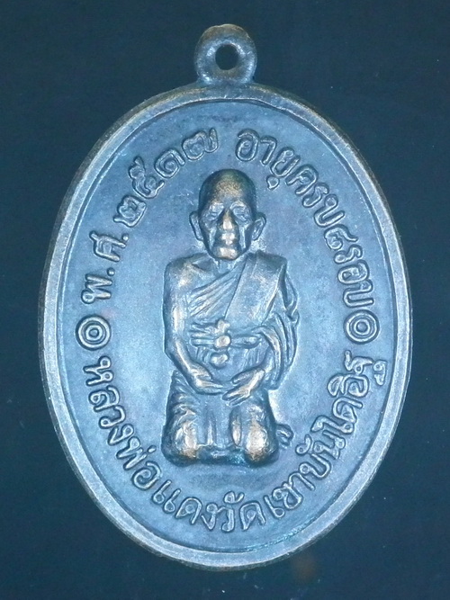 เหรียญคุกเข่า หลวงพ่อแดง อายุครบ 8 รอบ