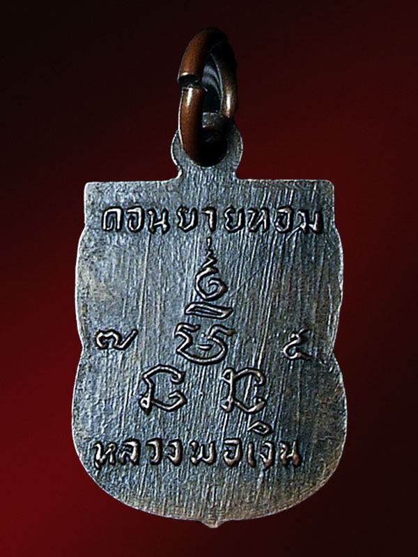 [Auto] chae1 - หลวงพ่อเงินวัดดอนยายหอม เหรียญเสมาเล็กปี 2507 