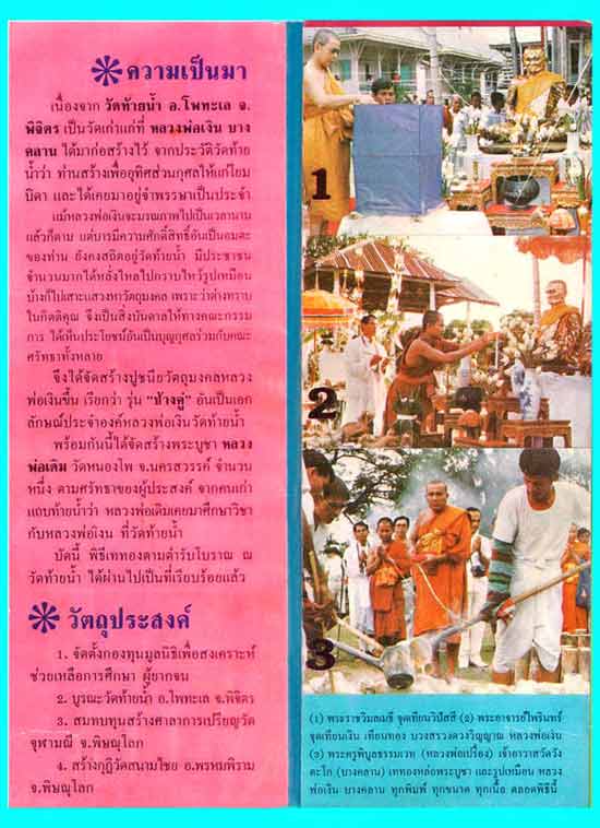 @@@ ประวัติหลวงพ่อเงิน (รุ่นช้างคู่) ออกวัดท้ายน้ำ เสาร์ ๕ ปี ๒๕๒๖