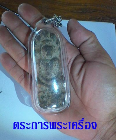 กรุณาลบพระเครื่องรายงานนี้ออกจาก web ด้วยครับ (ร้านตระการพระเครื่อง)