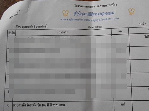 ขอปลดป้าย สมเด็จ108ปี ก่อนครับ แนบด้วยหลักฐานรายงานผล