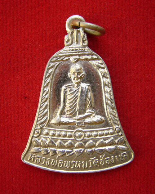 เหรียญระฆัง หลวงพ่อพรหม ส.ช ยาว ( นิยม ) เนื้ออัลปาก้า ปี 13