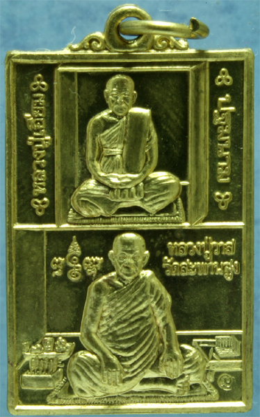 เหรียญทองเหลือง หลวงปู่วาส วัดสะพานสูง ปี 2554
