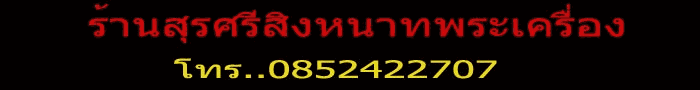 ++ รบกวนท่านประธานเว็บ ช่วยลบพระไม่แท้ที่ร้านออกจากระบบด้วยครับ++