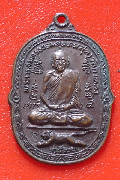 รบกวนขอคำชี้แนะครับหลวงพ่อสุด ปี ๒๕๒๓