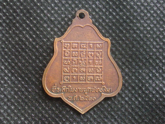 เหรียญหลวงพ่อกวย หลังยันต์ 2521