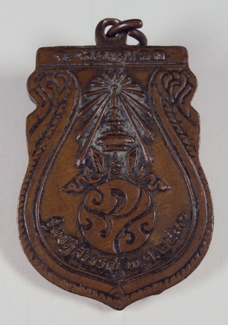 เหรียญพระพุทธชินราช วัดพระศรีรัตนมหาธาตุ