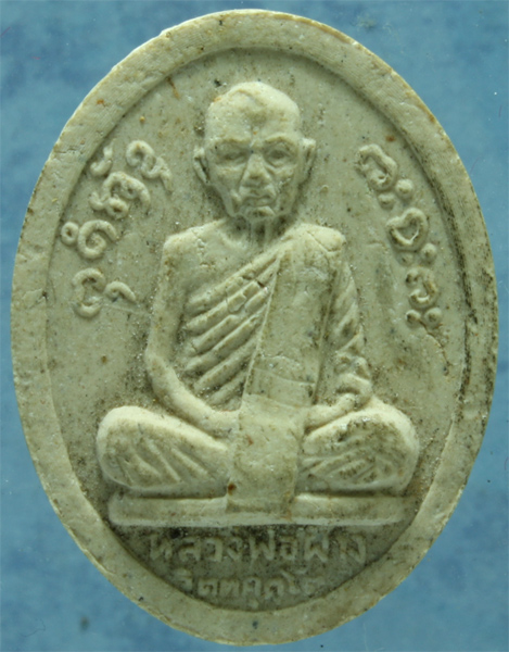 เนื้อผง หลวงพ่อผาง วัดอุดมคงคาคิรีเขต ปี 2518 