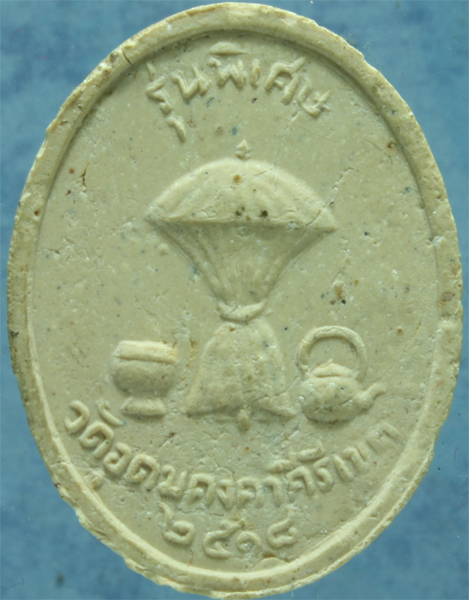 เนื้อผง หลวงพ่อผาง วัดอุดมคงคาคิรีเขต ปี 2518 