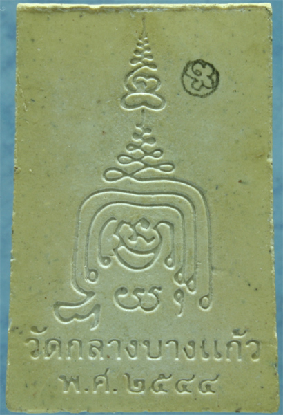 พระสมเด็จ หลวงปู่เจือ วัดกลางบางแก้ว มีจาร ปี 2544