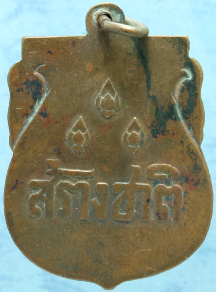 เหรียญทองแดง สร้างชาติ พ.ศ.๒๔๗๕ จัดสร้างในสมัยจอมพล.ป.พิบูยล์สงคราม