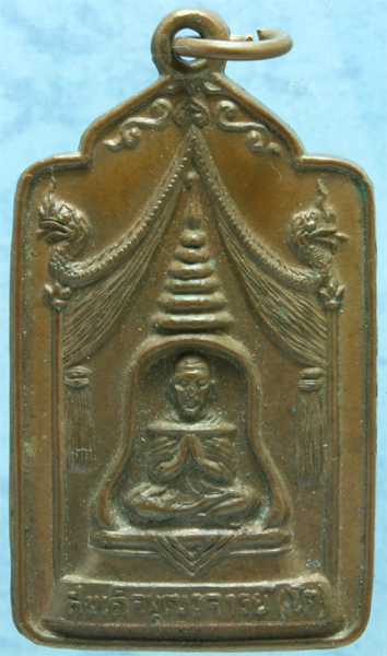 เหรียญทองแดง สมเด็จโตแหวกม่าน วัดสุทัศน์ ไม่ทราบปี