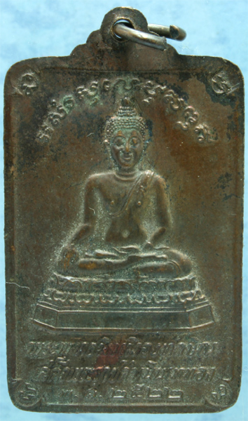 เหรียญทองแดง พระพุทธมิ่งเมืองทักษิณ วัดพระบรมธาตุนครศรีธรรมราช ปี 2522 