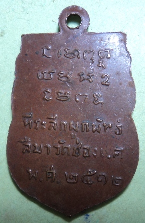 เหรียญเสมาปี12หลวงพ่อพรหม