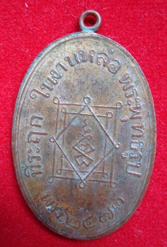 เหรียญหลวงพ่ออี๋วัดสัตหีบ2473