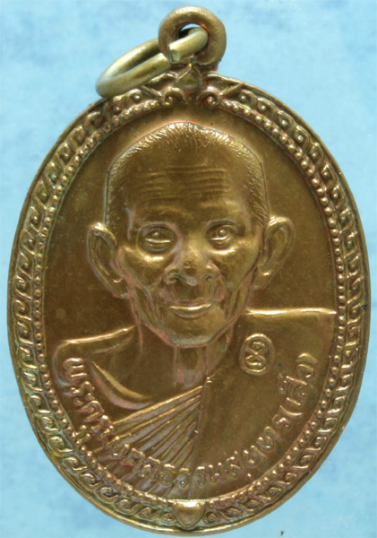 เหรียญหลวงปู่เส็ง วัดบางนา ปี 2523 