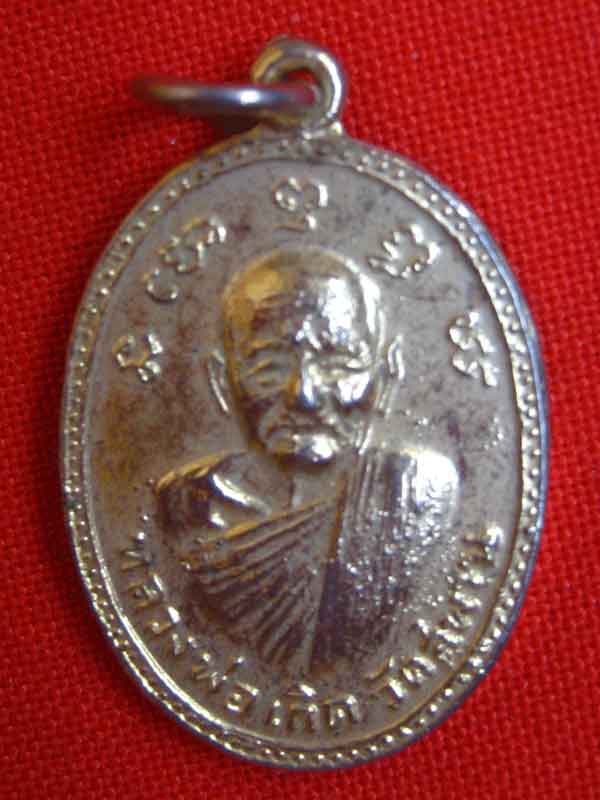 เหรียญหลวงพ่อเกิด วัดสะพาน แท้ใหมครับพี่น้อง