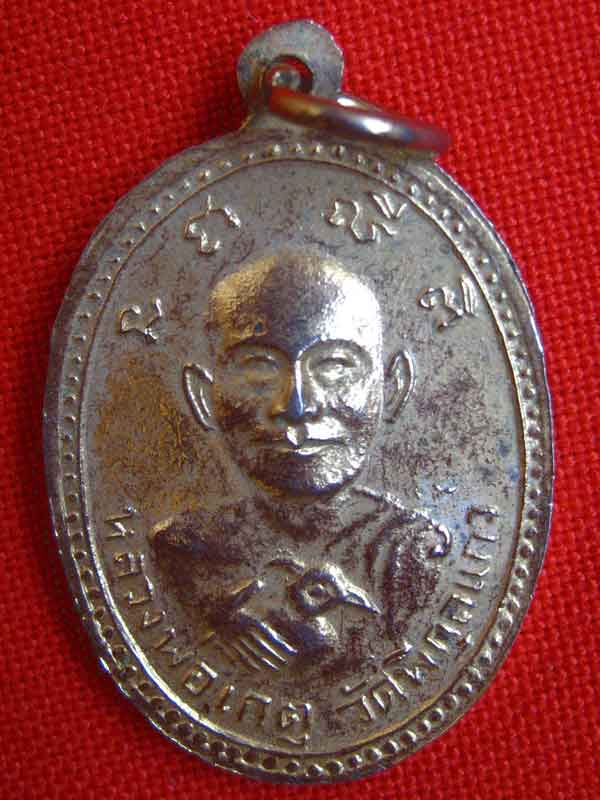 เหรียญหลวงพ่อเกิด วัดสะพาน แท้ใหมครับพี่น้อง