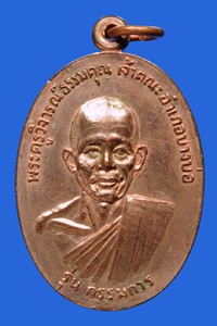 เหรียญสองผู้ยิ่งใหญ่ ลพ.ชาญ วัดบางบ่อ(ผิวไฟ)