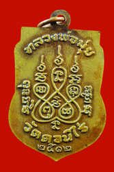 เหรียญเสมาหลวงพ่อมุ่ย ปี 12