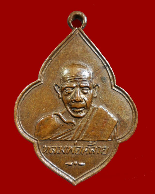 [Auto] aekshop - เหรียญหลวงพ่อคล้าย หลังปิดตาปืนไขว้ เนื้อทองแดง ปี 06 