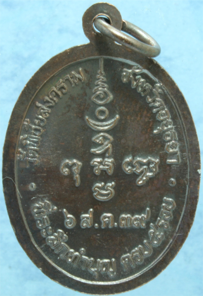 เหรียญรมดำรุ่น 1 หลวงพ่ออุดม วัดพิชัยสงคราม ครบ 5 รอบ ปี 2539 มีโค๊ด