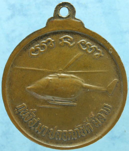 เหรียญทองแดง หลวงพ่อคูณ วัดบ้านไร่ รุ่นกูนั่ง ฮ. ตอกโค๊ด ปี 2537