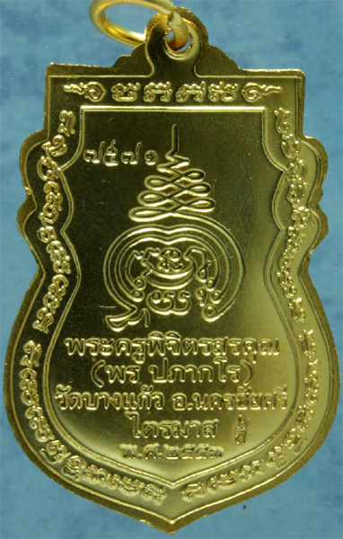 เหรียญพระอาจารย์พร วัดบางแก้ว รุ่น 1 ปี 2553